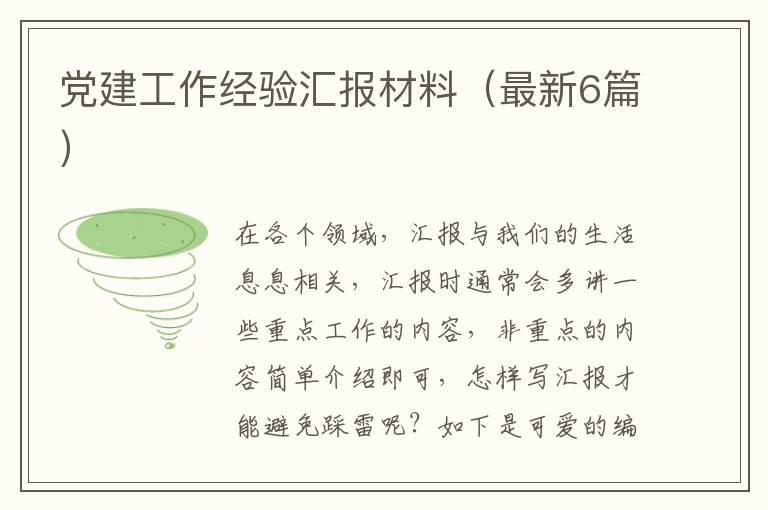 党建工作经验汇报材料（最新6篇）