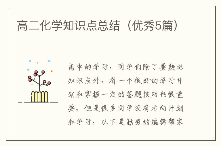 高二化学知识点总结（优秀5篇）