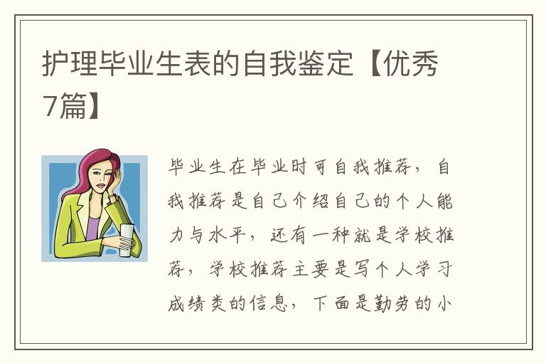 护理毕业生表的自我鉴定【优秀7篇