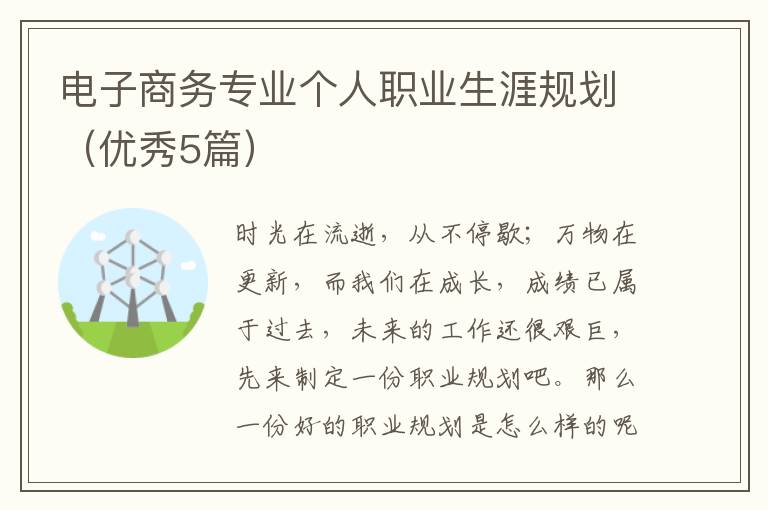 电子商务专业个人职业生涯规划（优秀