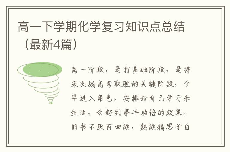 高一下学期化学复习知识点总结（最新4篇）
