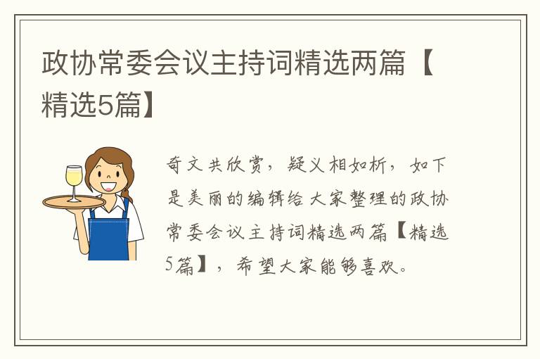 政协常委会议主持词精选两篇【精选5篇】