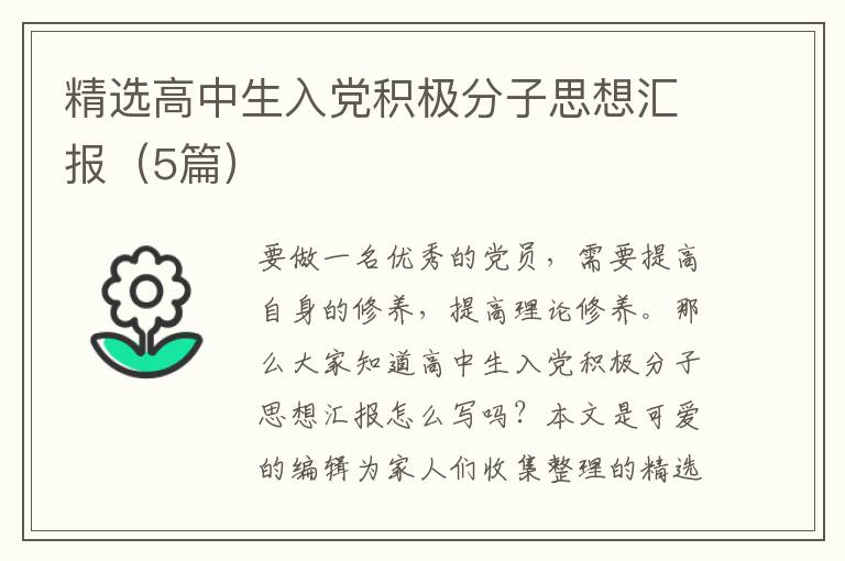 精选高中生入党积极分子思想汇报(5