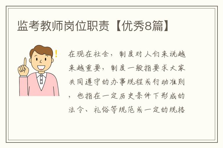监考教师岗位职责【优秀8篇】