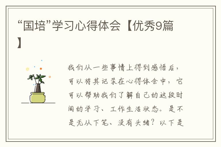 “国培”学习心得体会【优秀9篇】
