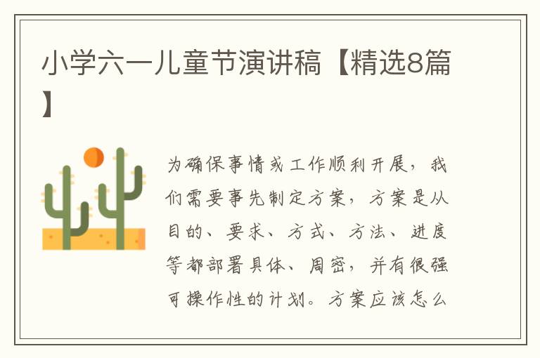 小学六一儿童节演讲稿【精选8篇】
