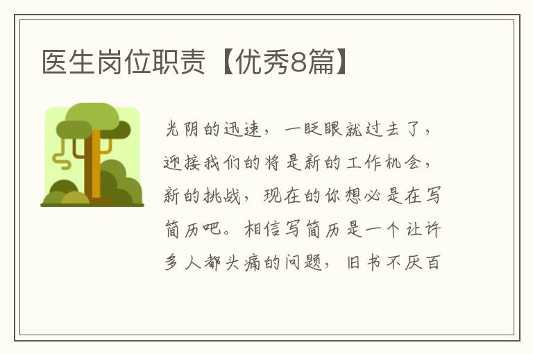 医生岗位职责【优秀8篇】