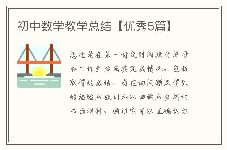 初中数学教学总结【优秀5篇】