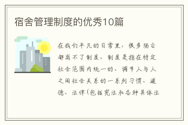宿舍管理制度的优秀10篇