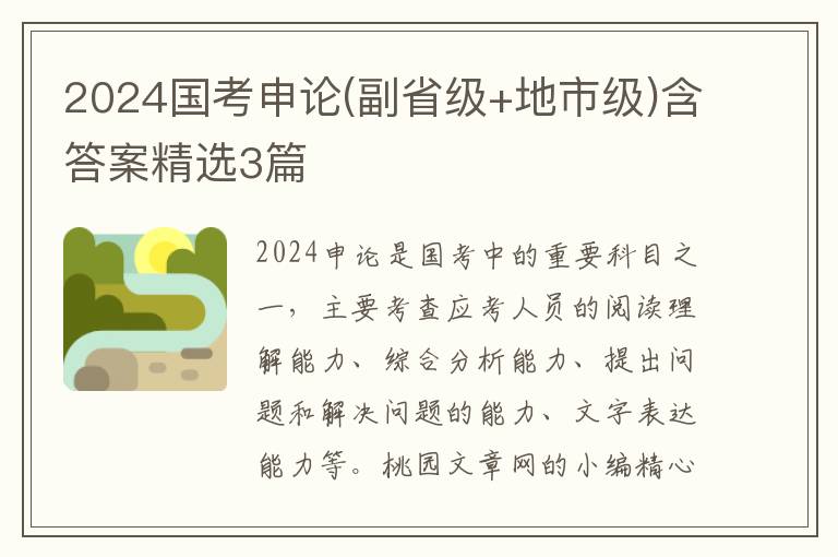 2024国考申论(副省级+地市级)含答案精选3篇