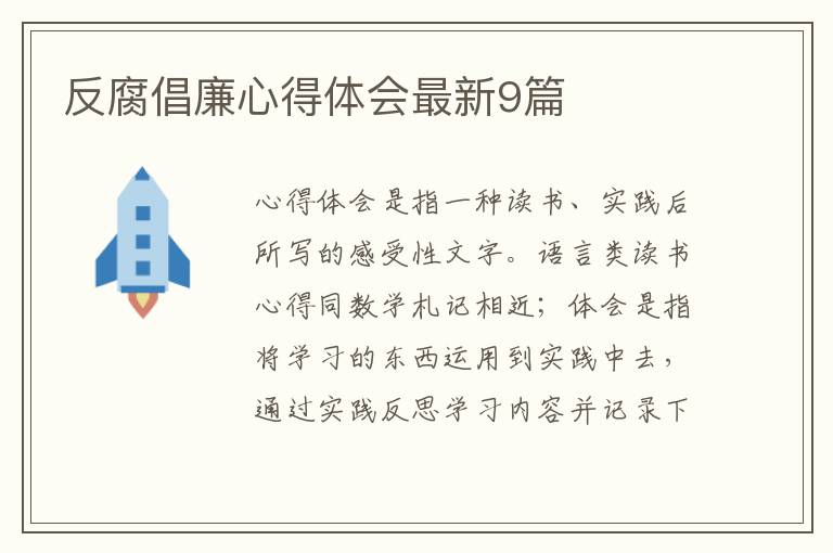 反腐倡廉心得体会最新9篇