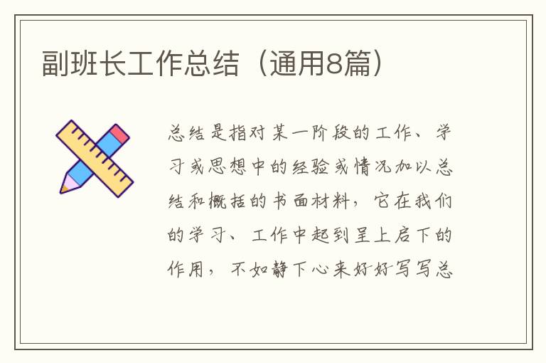 副班长工作总结(通用8篇)