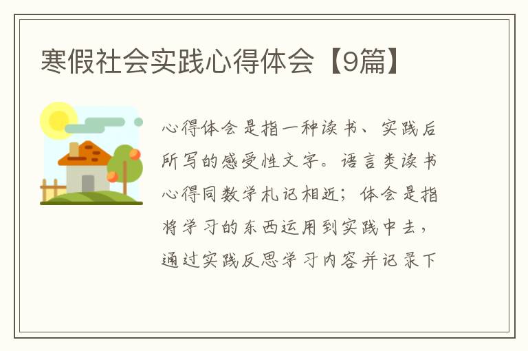 寒假社会实践心得体会【9篇】
