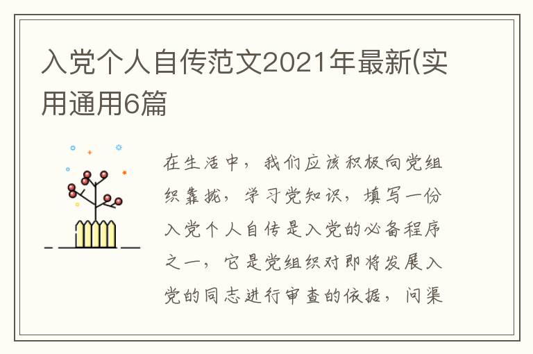 入党个人自传范文2021年最新(实用