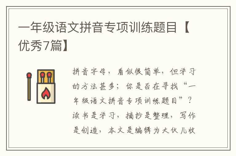 一年级语文拼音专项训练题目【优秀