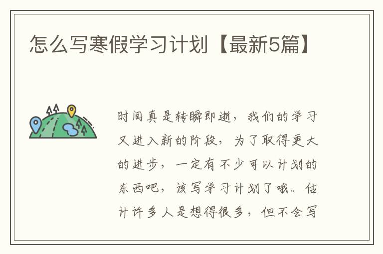 怎么写寒假学习计划【最新5篇】
