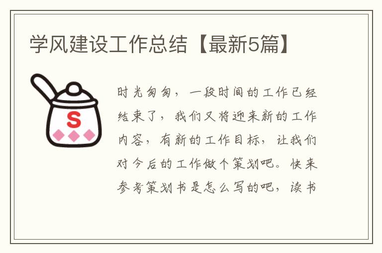 学风建设工作总结【最新5篇】