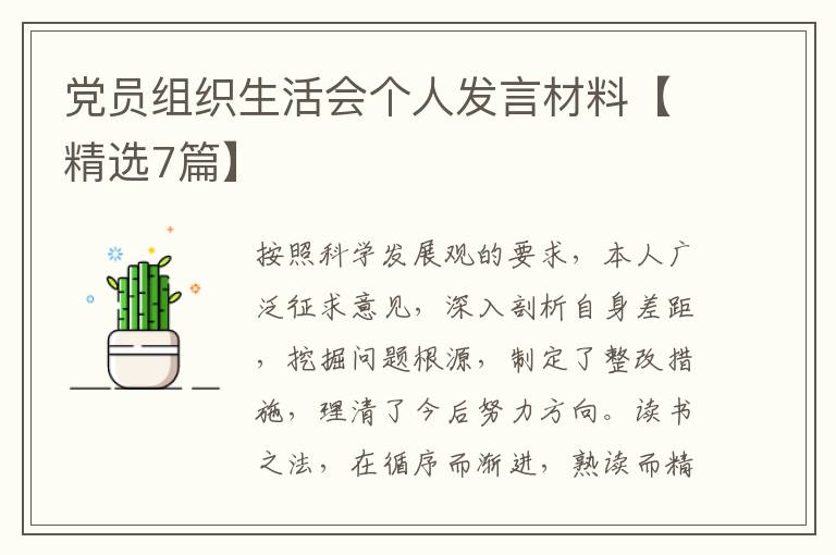党员组织生活会个人发言材料【精选7篇】