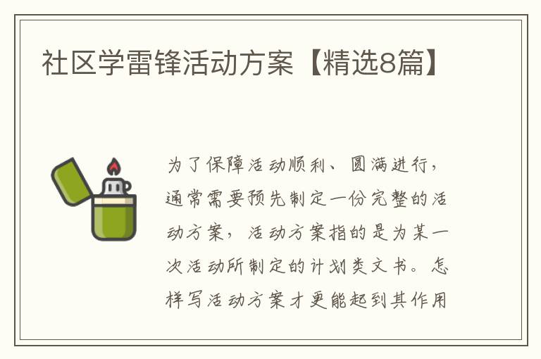 社区学雷锋活动方案【精选8篇】