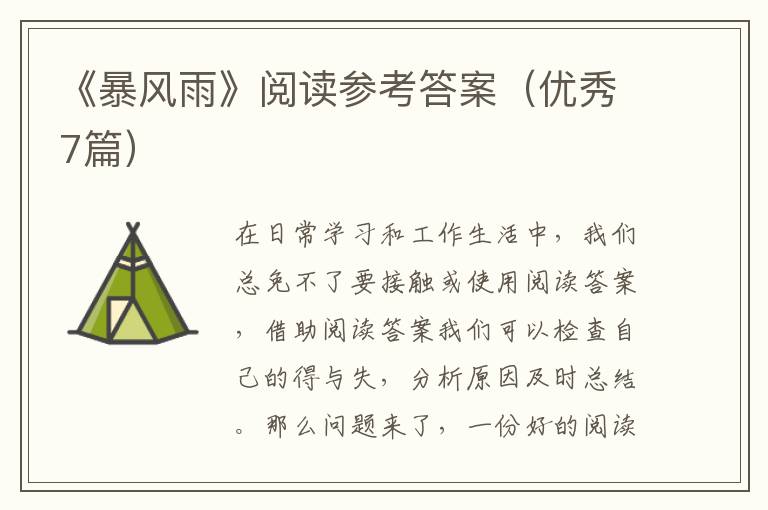 《暴风雨》阅读参考答案（优秀7篇）