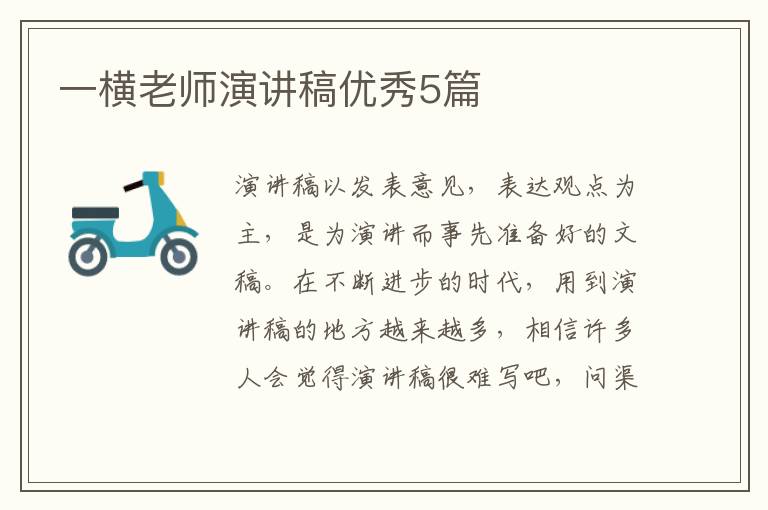 一横老师演讲稿优秀5篇