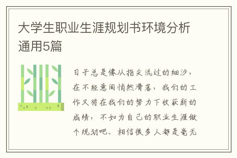 大学生职业生涯规划书环境分析通用