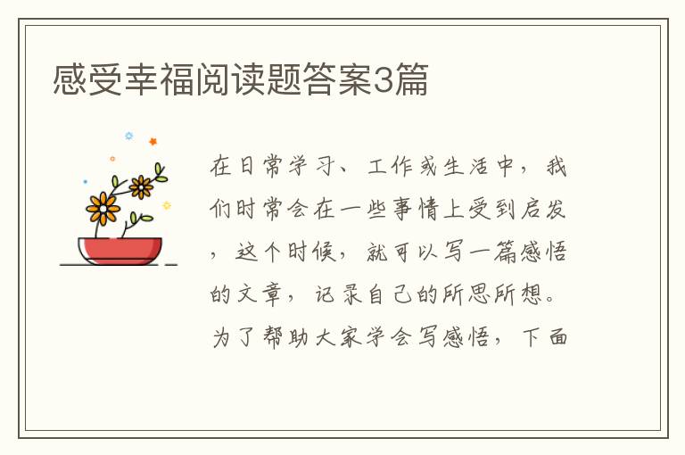 感受幸福阅读题答案3篇