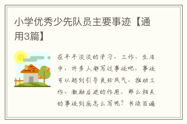 小学优秀少先队员主要事迹【通用3