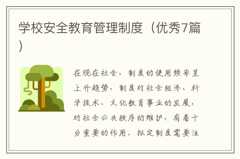 学校安全教育管理制度（优秀7篇）