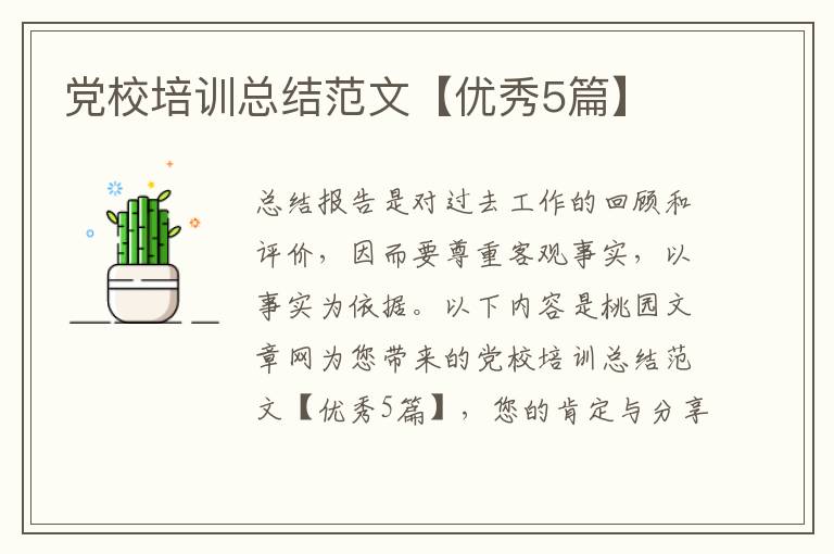 党校培训总结范文【优秀5篇】