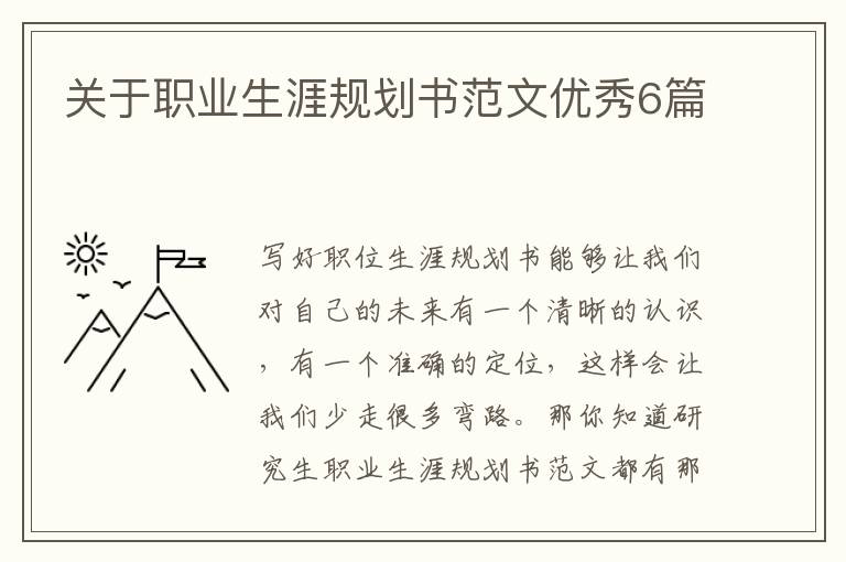 关于职业生涯规划书范文优秀6篇