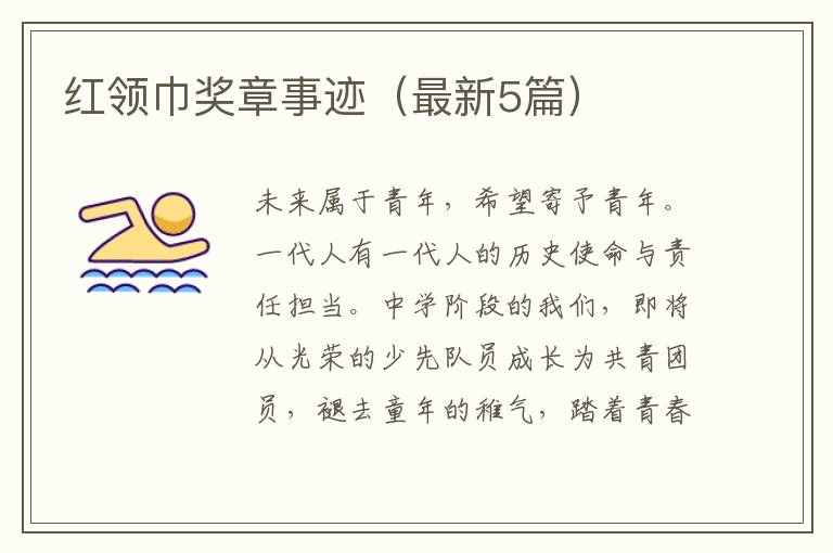 红领巾奖章事迹（最新5篇）