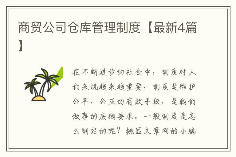商贸公司仓库管理制度【最新4篇】