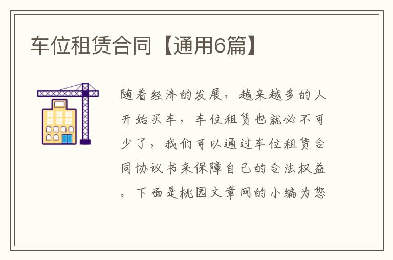 车位租赁合同【通用6篇】