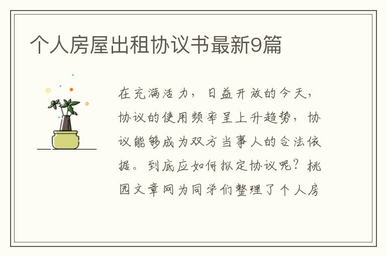 个人房屋出租协议书最新9篇