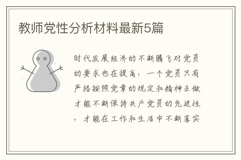 教师党性分析材料最新5篇
