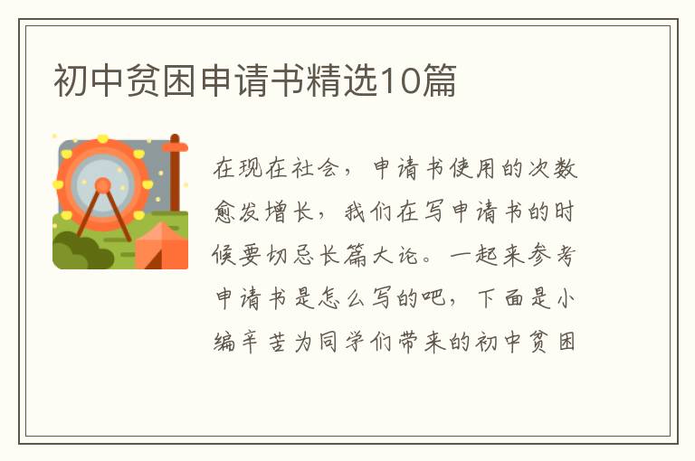 初中贫困申请书精选10篇