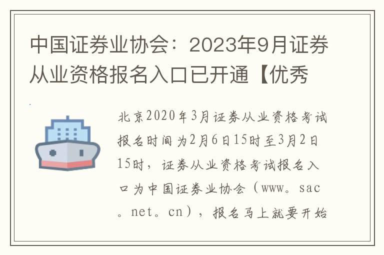中国证券业协会：2023年9月证券从业资格报名入口已开通【优秀8篇】