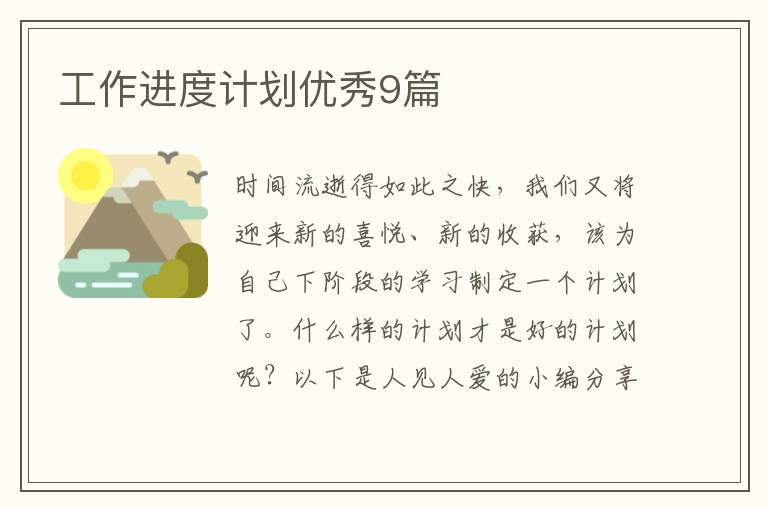 工作进度计划优秀9篇