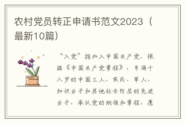 农村党员转正申请书范文2023(最新10