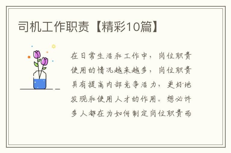 司机工作职责【精彩10篇】