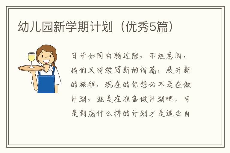 幼儿园新学期计划(优秀5篇)