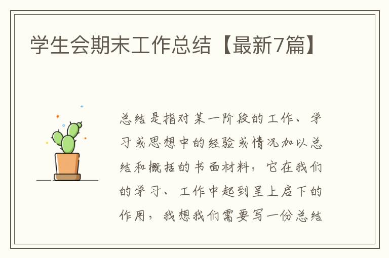 学生会期末工作总结【最新7篇】