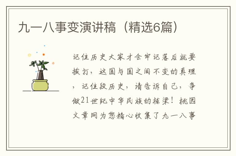 九一八事变演讲稿(精选6篇)