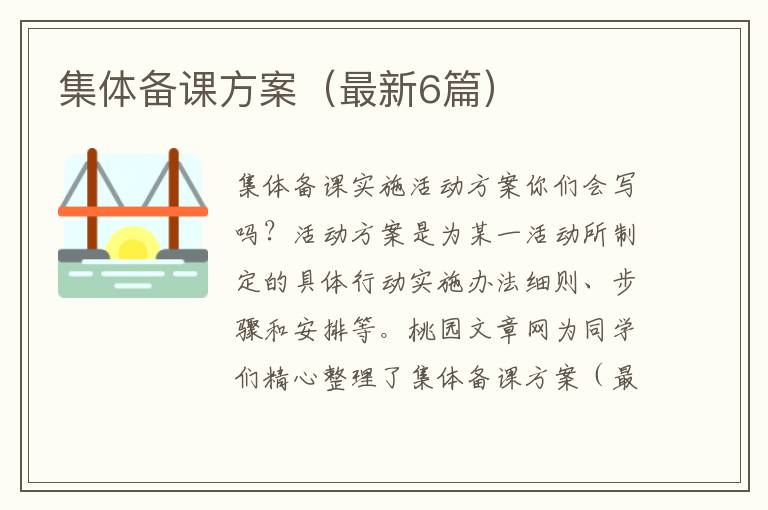 集体备课方案（最新6篇）