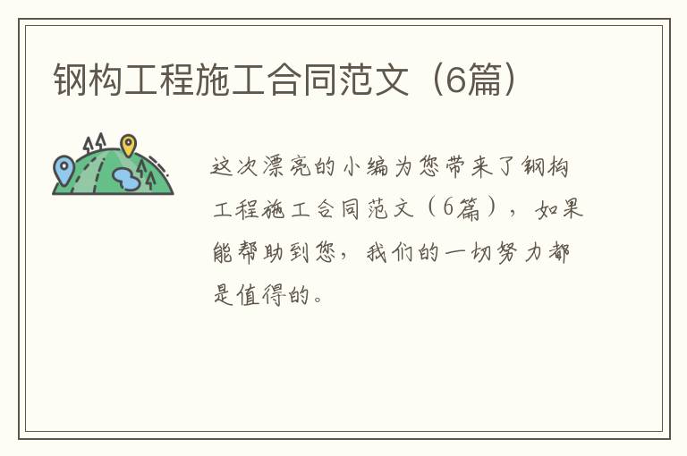 钢构工程施工合同范文(6篇)