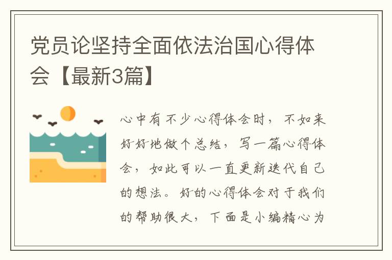 党员论坚持全面依法治国心得体会【