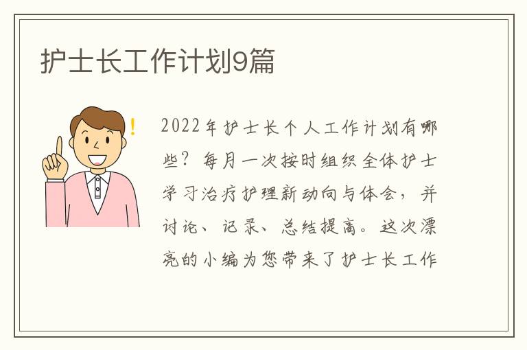 护士长工作计划9篇
