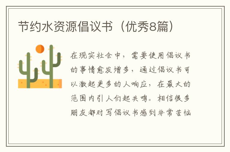 节约水资源倡议书(优秀8篇)