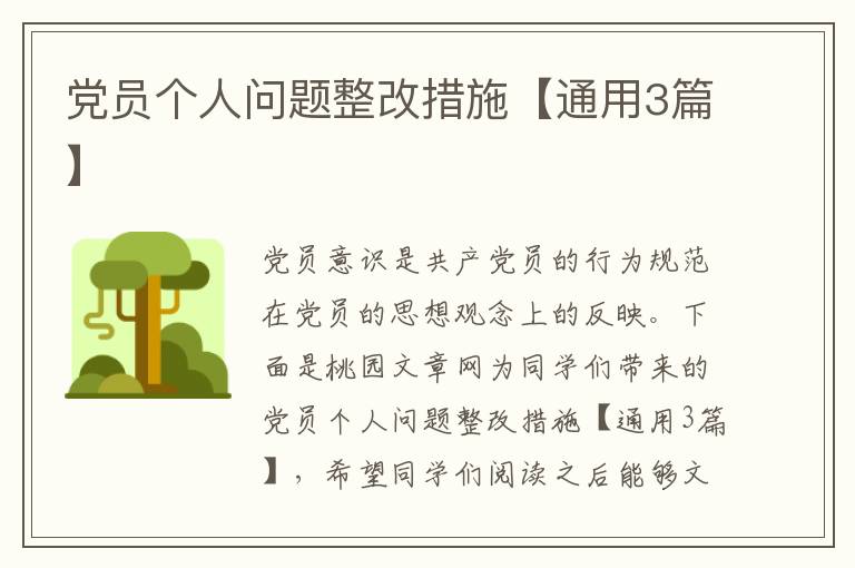 党员个人问题整改措施【通用3篇】